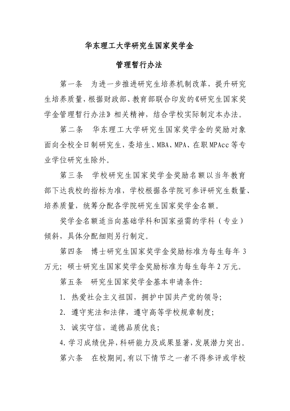 华东理工大学研究生国家奖学金管理暂行办法_第1页