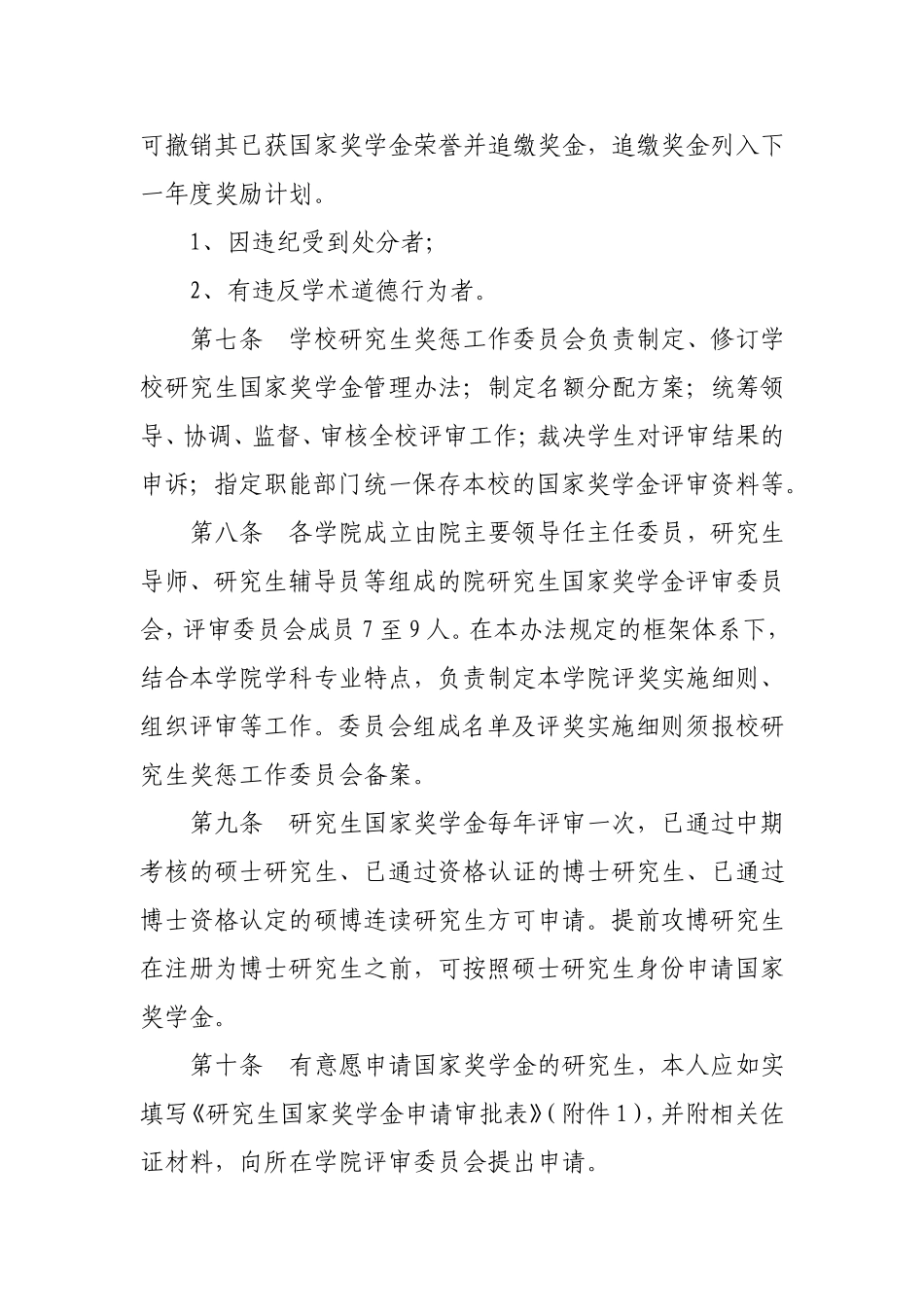 华东理工大学研究生国家奖学金管理暂行办法_第2页