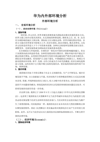 华为内外部环境分析