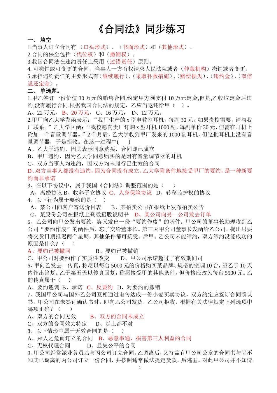 合同法习题及答案_第1页