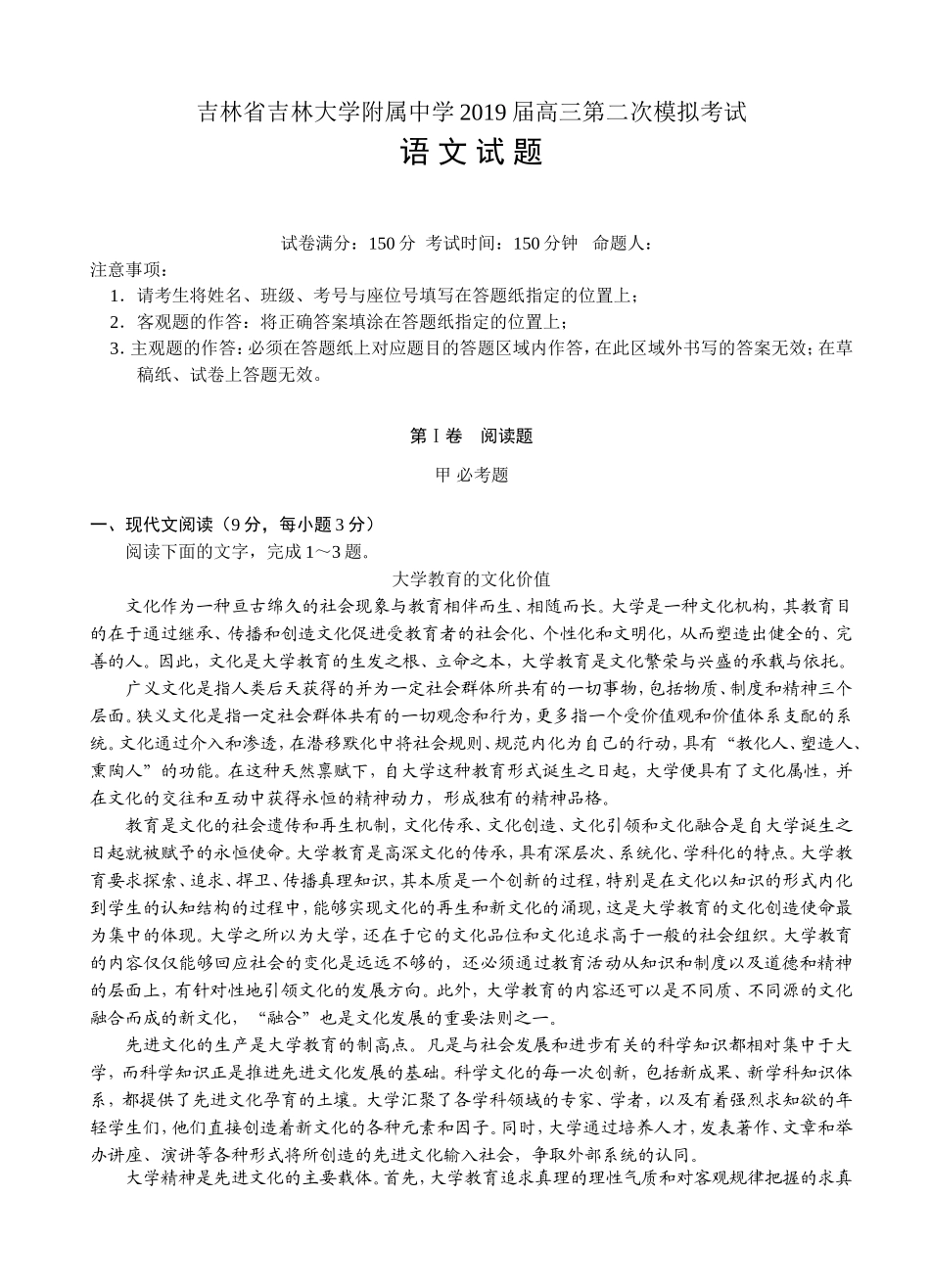 吉林省吉林大学附属中学2019届高三第二次模拟考试语文试卷(含答案)_第1页