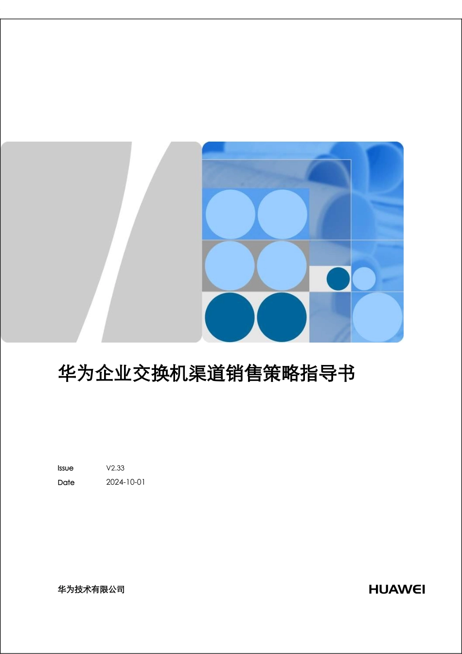 华为企业交换机渠道销售策略指导书_第1页
