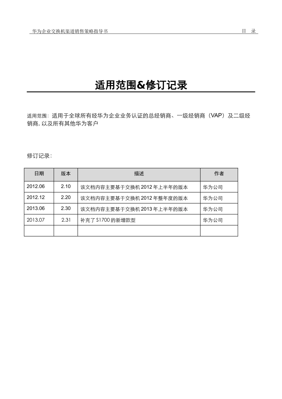 华为企业交换机渠道销售策略指导书_第2页