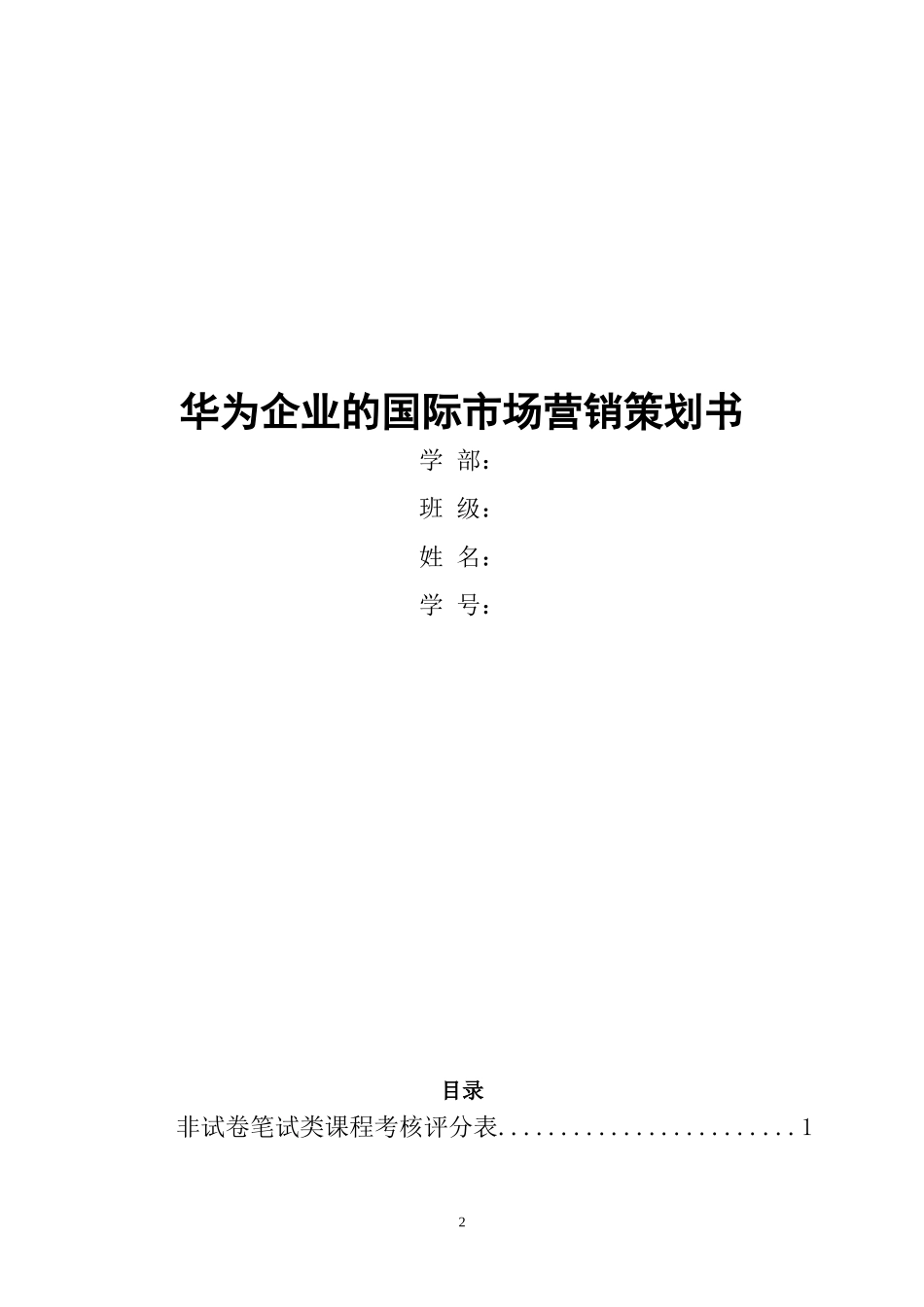 华为企业市场营销分析汇总_第2页