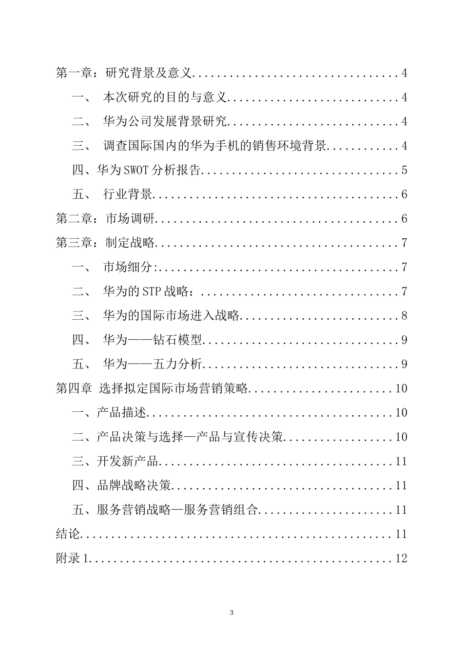 华为企业市场营销分析汇总_第3页