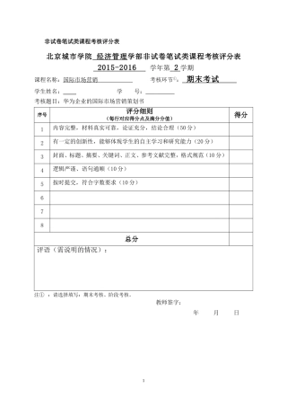 华为企业市场营销分析汇总