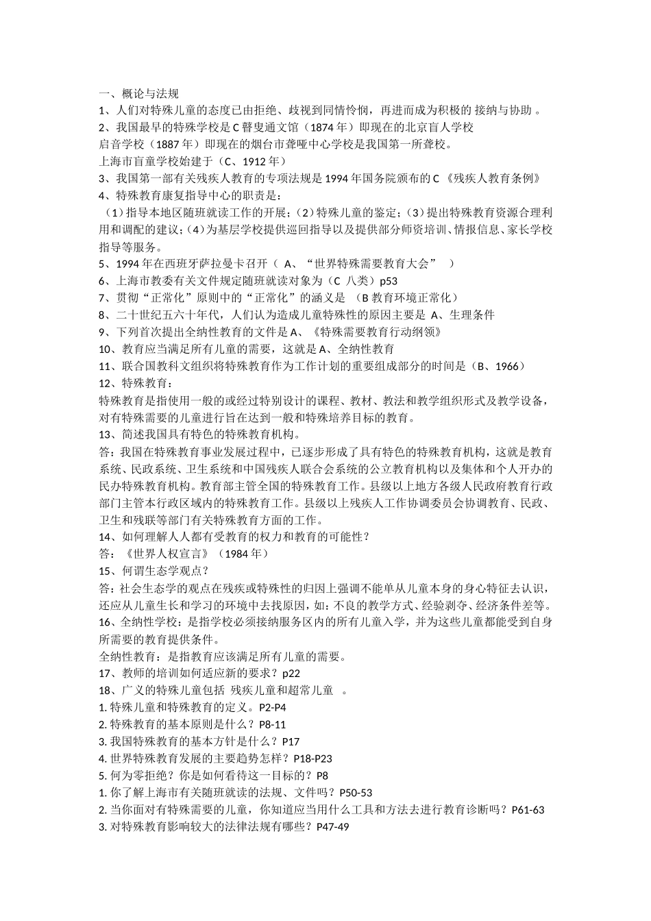 华东师大《特殊教育概论》期末考试复习整理资料1_第1页