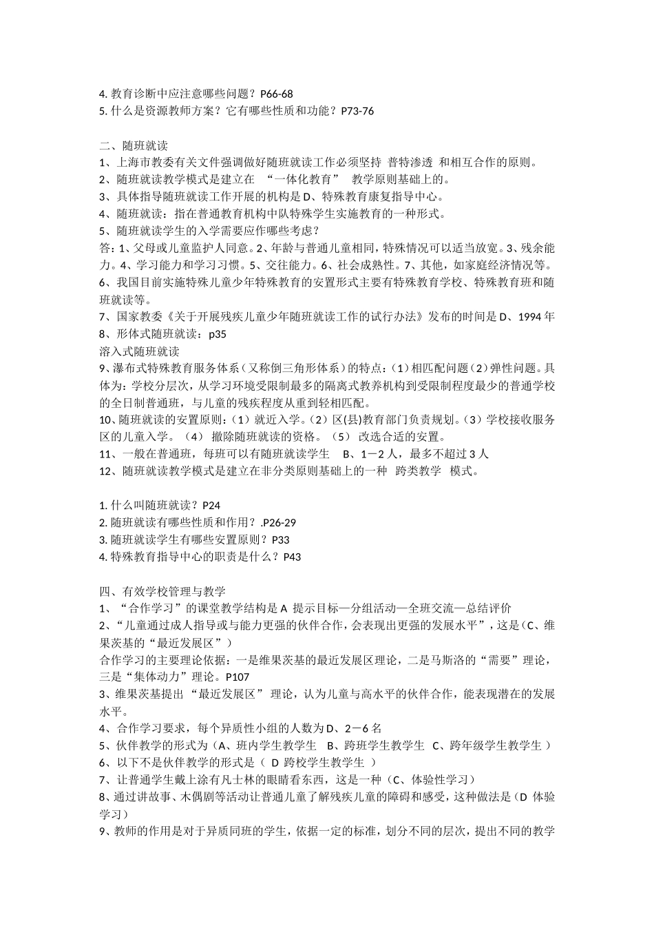 华东师大《特殊教育概论》期末考试复习整理资料1_第2页