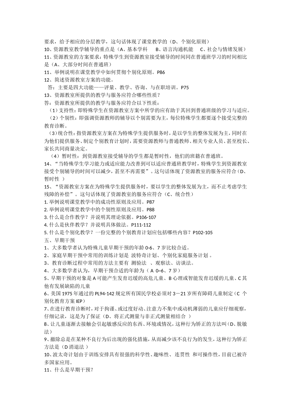 华东师大《特殊教育概论》期末考试复习整理资料1_第3页
