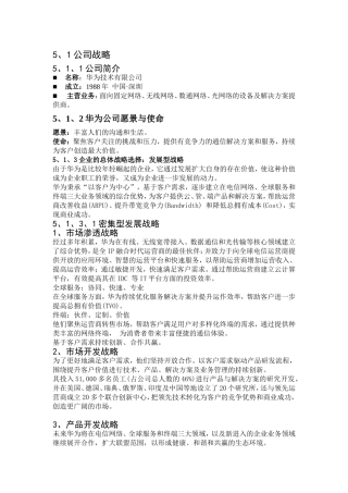 华为企业战略分析和竞争战略分析