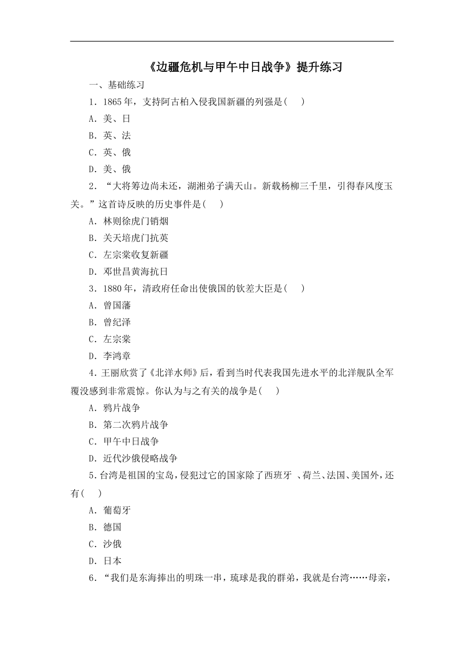 华东师大版八年级历史上册同步习题-《边疆危机与甲午中日战争》提升练习_第1页