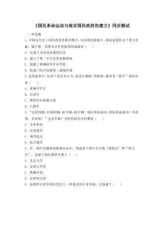 华东师大版八年级历史上册同步习题-《国民革命运动与南京国民政府的建立》同步测试2
