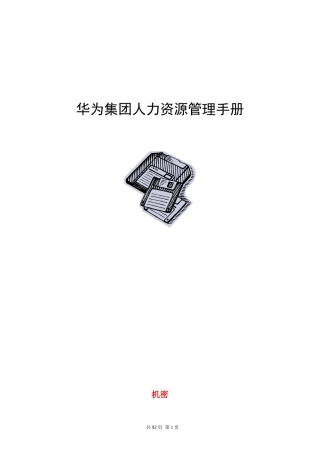 华为人力资源管理手册(机密)