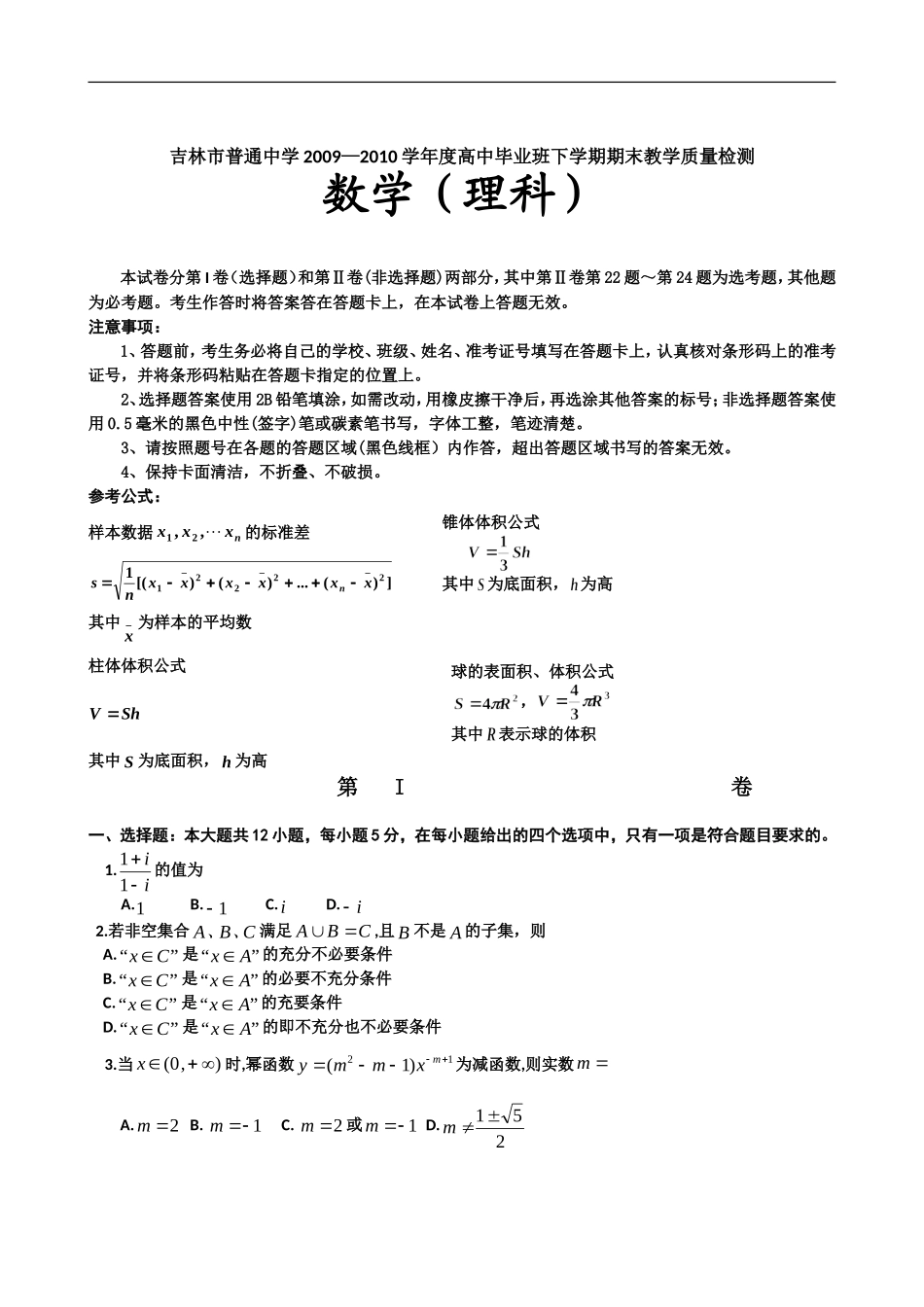 吉林省吉林市高三第三次模拟试题(理数)试题及答案.-146370_第1页