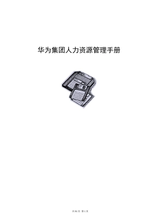 华为人力资源管理手册