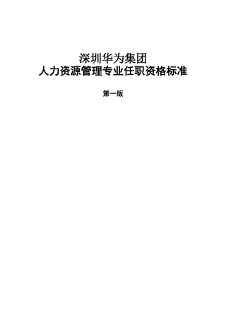 华为-人力资源专业任职标准