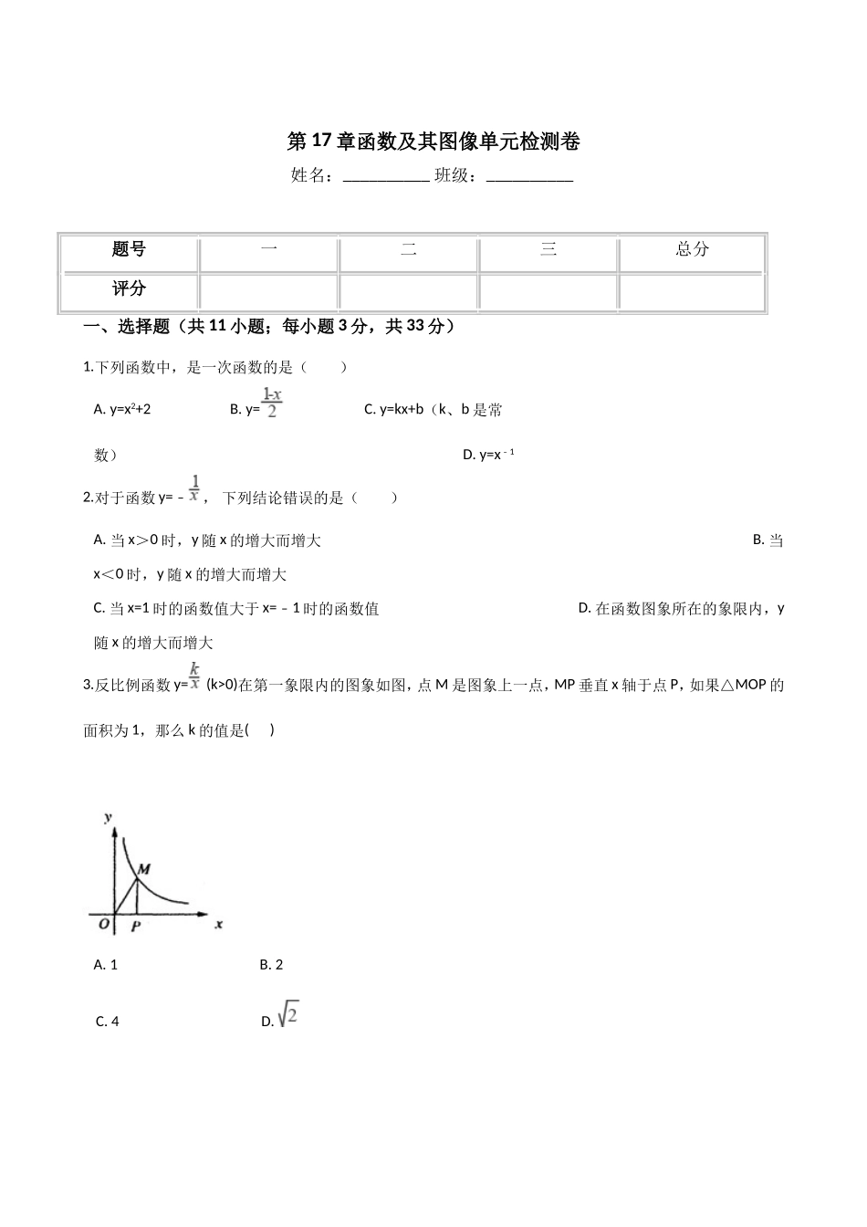 华东师大版八年级下册数学-第17章-函数及其图像-单元检测卷_第1页