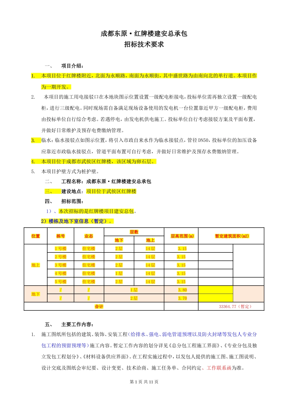 合同附件4：总包招标技术要求_第1页