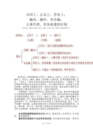 合同工、正式工、劳务工;编内、编外、非在编;人事代理、劳务派遣的区别