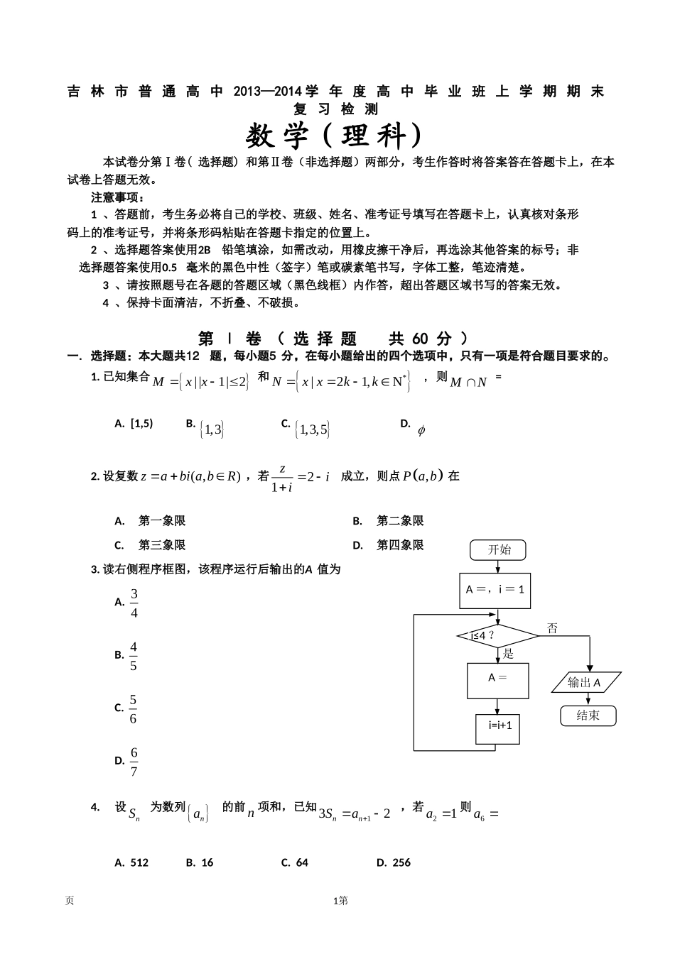 吉林省吉林市普通高中2014届高三上学期期末复习检测(一模)数学(理)试题_第1页
