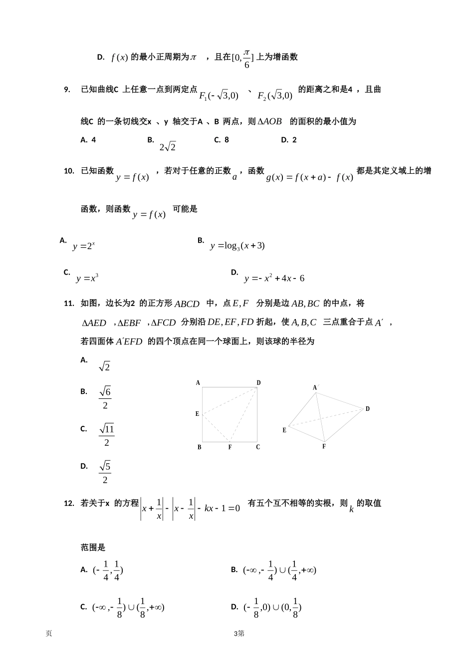 吉林省吉林市普通高中2014届高三上学期期末复习检测(一模)数学(理)试题_第3页