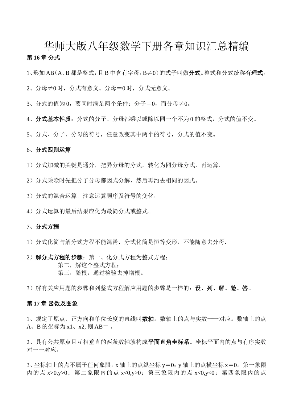 华东师大版八年数学下知识点归纳_第1页