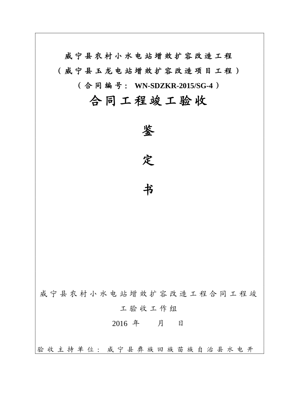 合同工程竣工验收鉴定书(玉龙)_第1页