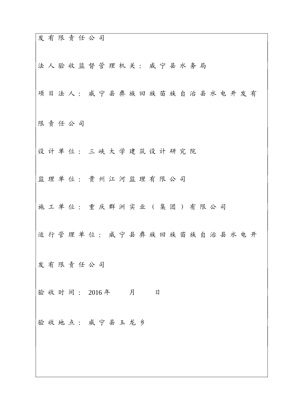合同工程竣工验收鉴定书(玉龙)_第2页