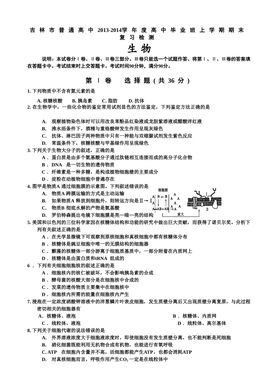 吉林省吉林市普通高中2014届高三上学期期末复习检测生物试题_第1页
