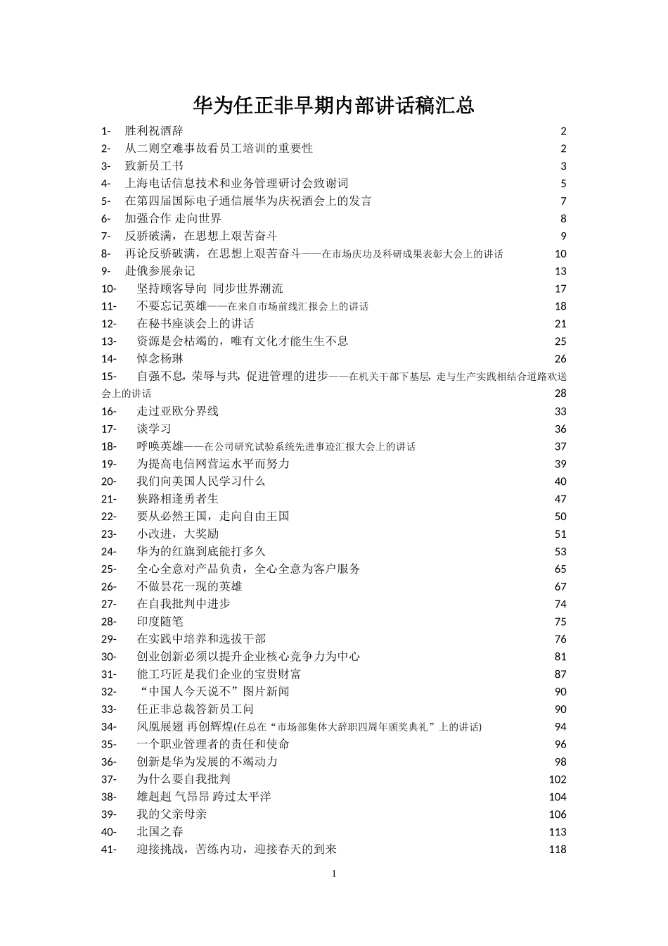 华为任正非早期内部讲话稿汇总_第1页