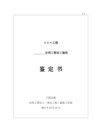 合同工程完工验收鉴定书(同名10422)