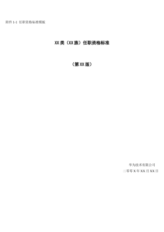 华为任职资格标准模板