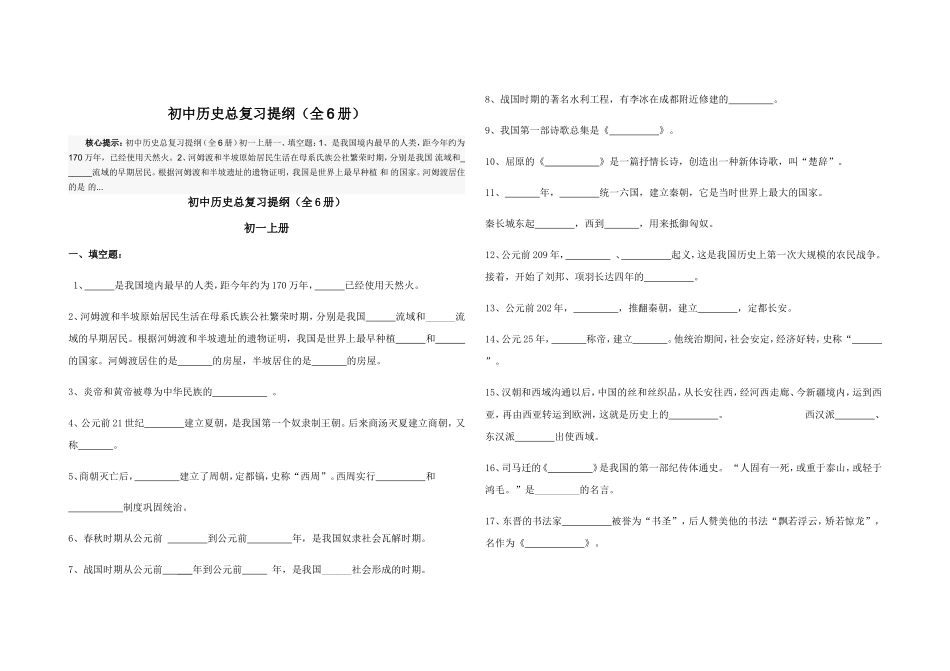 华东师大版初中历史总复习提纲(全6册)_第1页