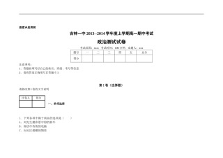 吉林省吉林一中2013-2014学年高一上学期期中考试政治试题-word版含解析