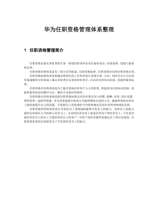 华为任职资格管理体系整理