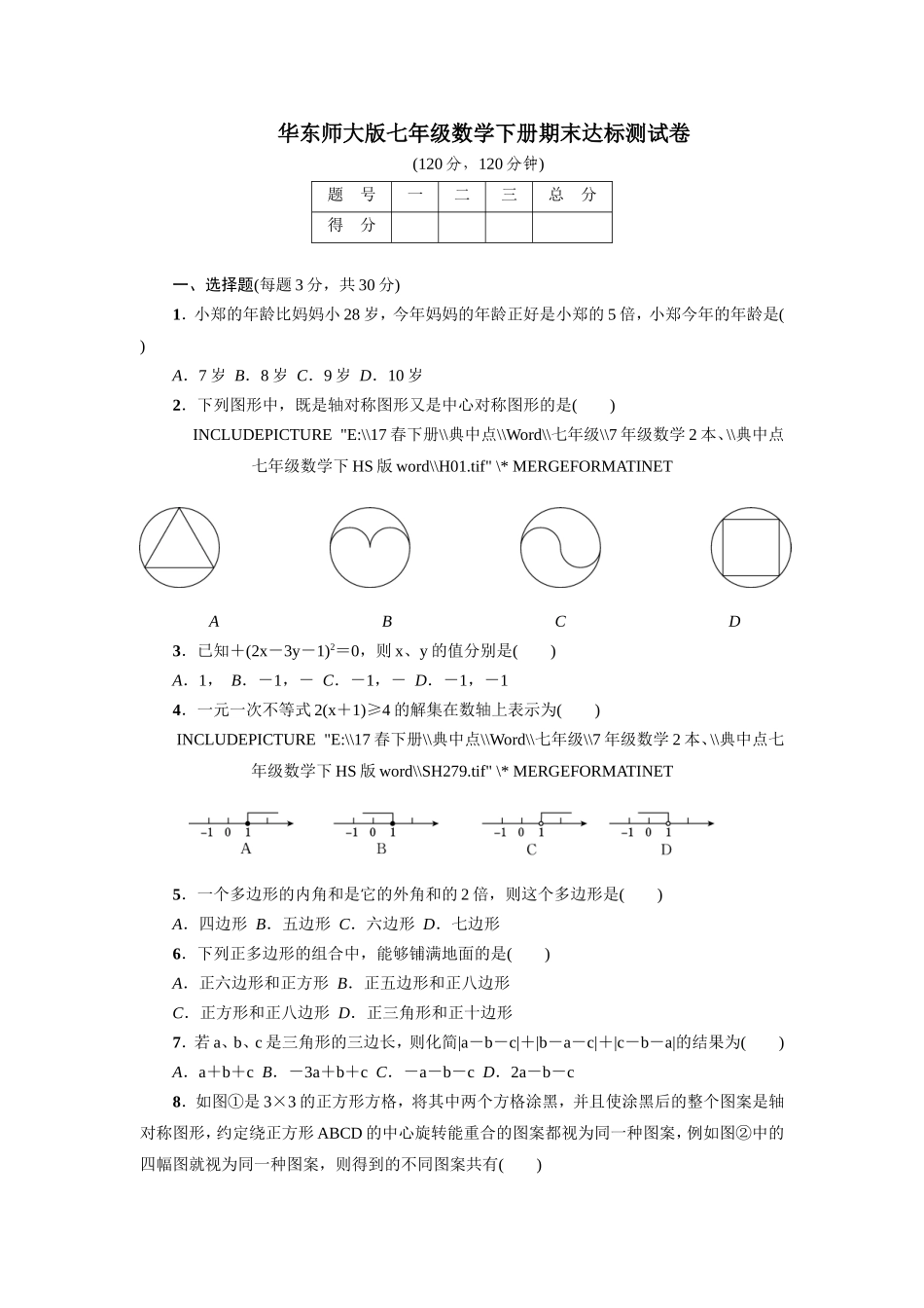 华东师大版七年级数学下册期末达标测试卷_第1页