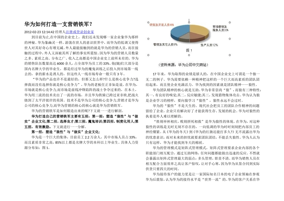 华为如何打造一支营销铁军_第1页