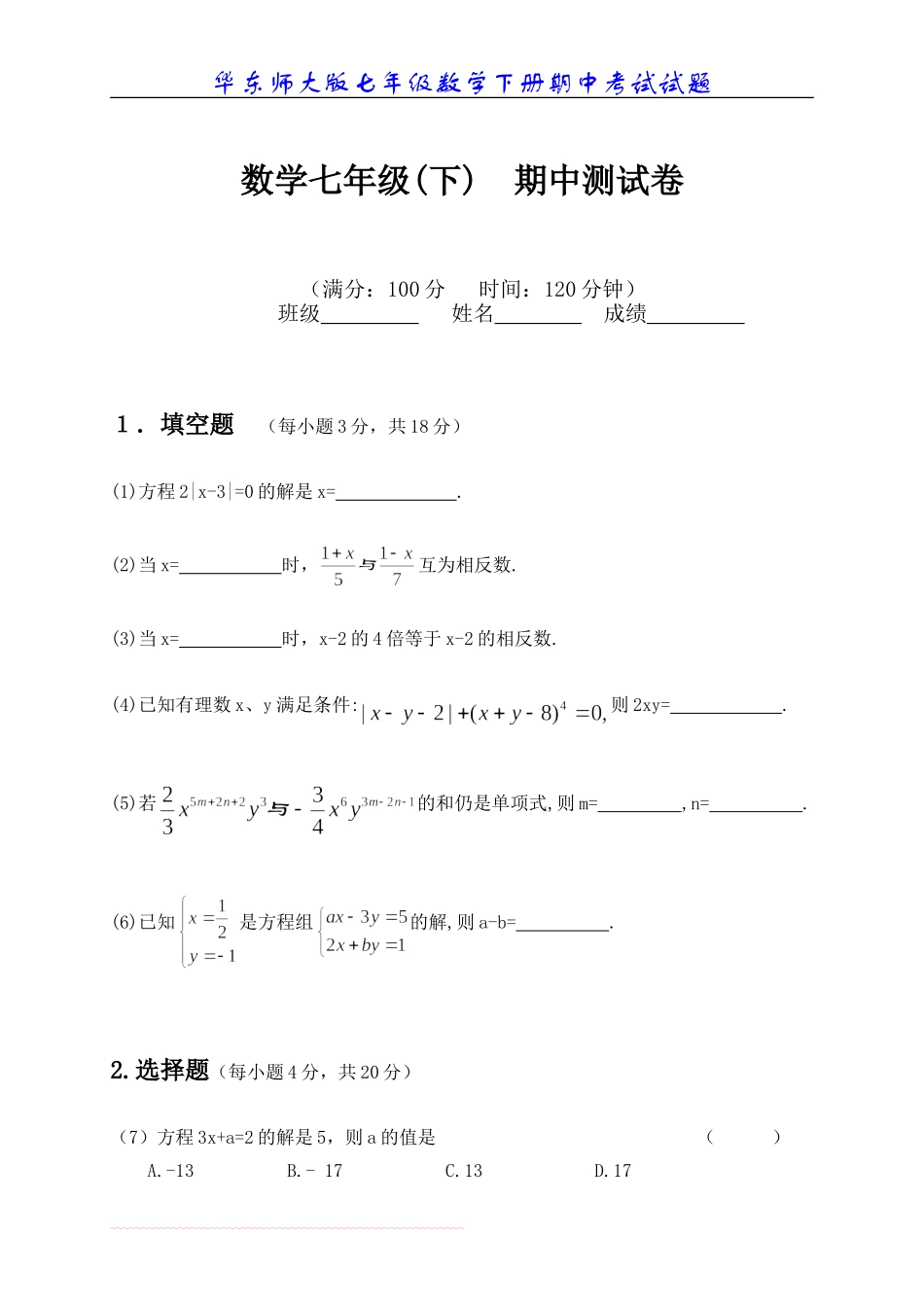 华东师大版七年级数学下册期中考试试题f_第1页