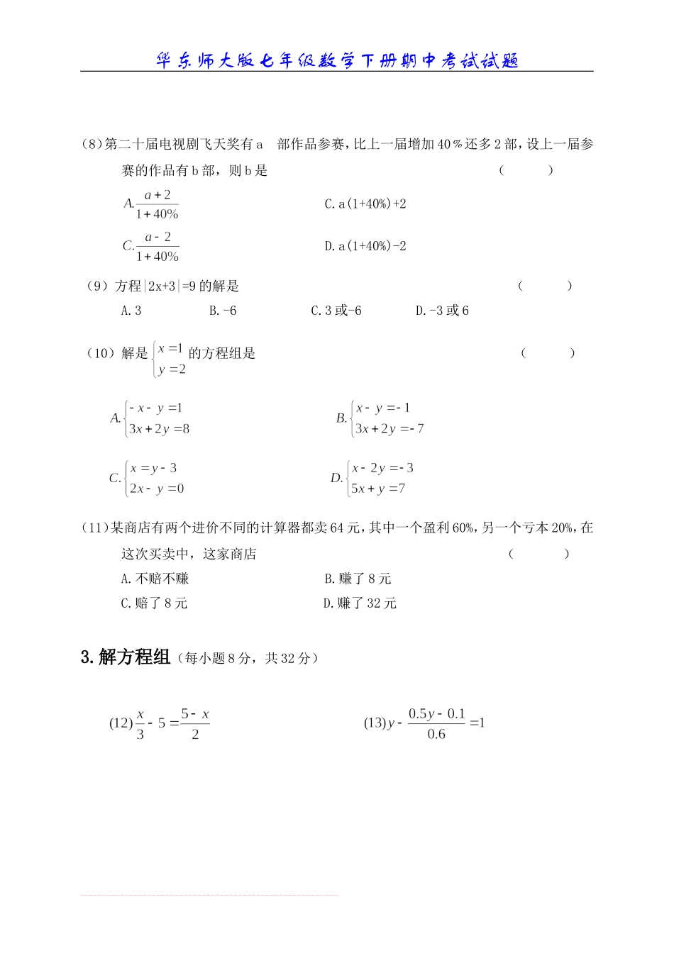 华东师大版七年级数学下册期中考试试题f_第2页