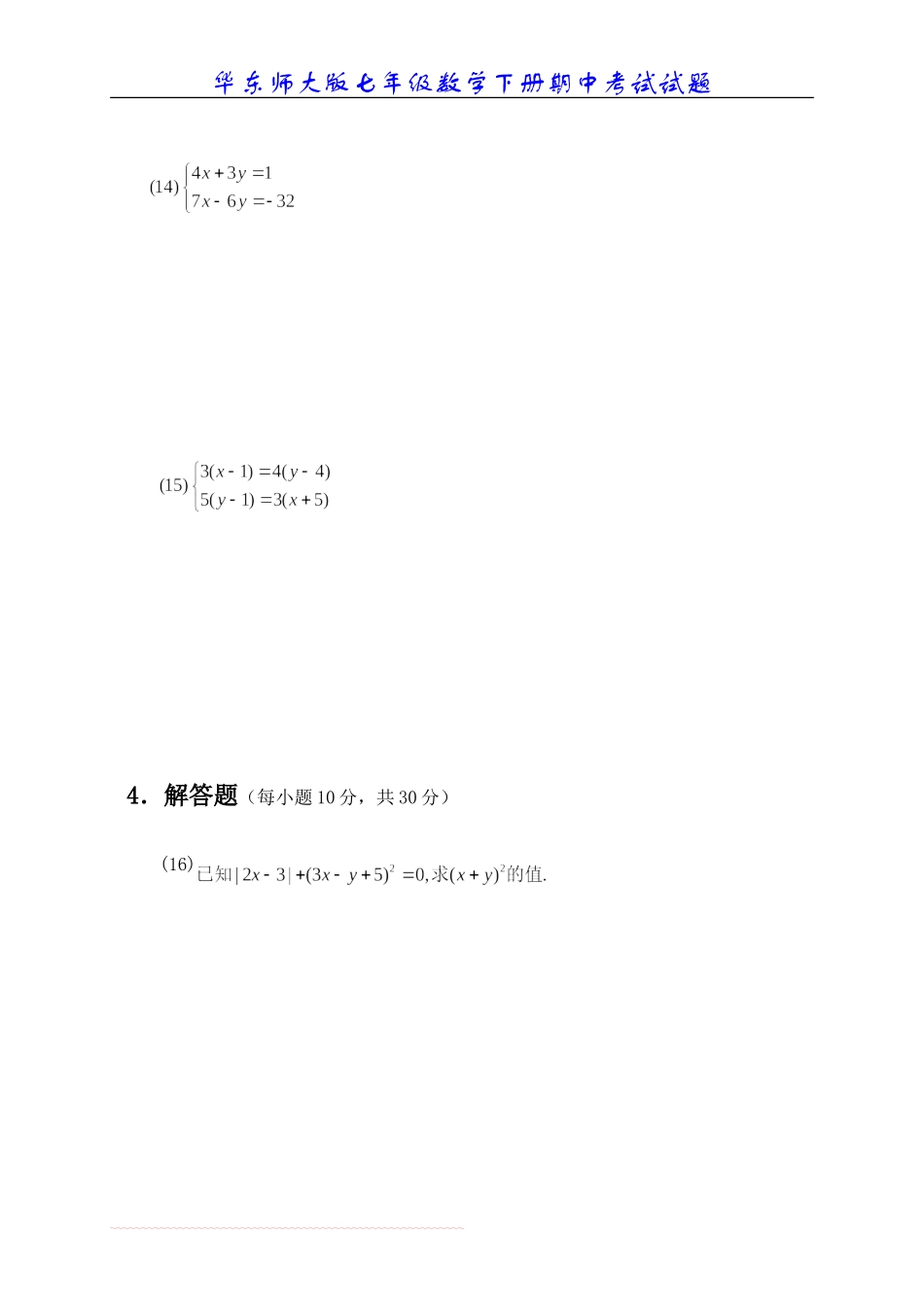 华东师大版七年级数学下册期中考试试题f_第3页