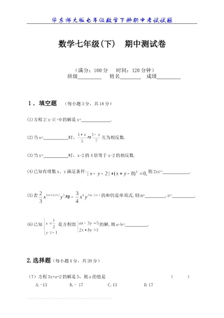 华东师大版七年级数学下册期中考试试题f