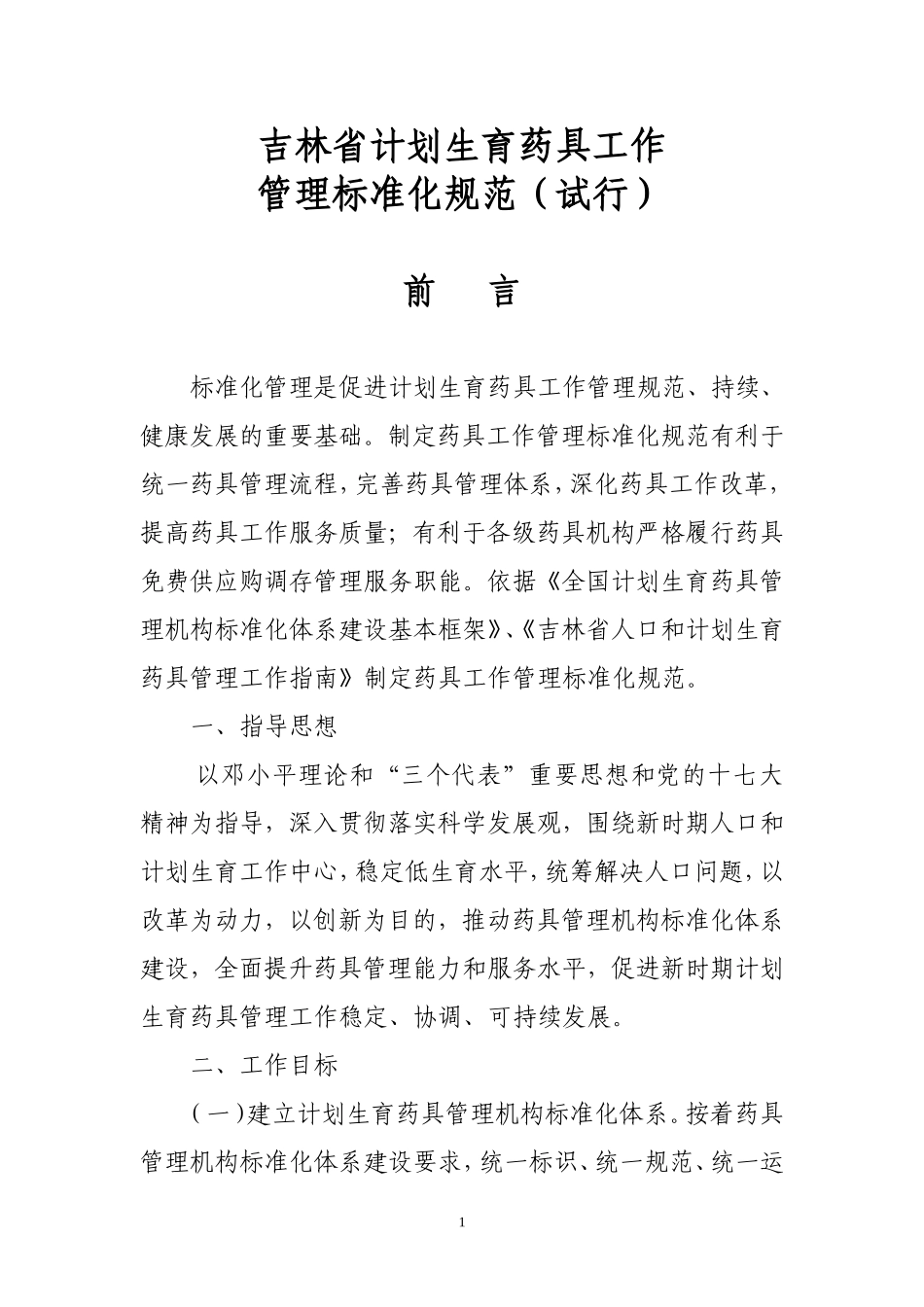 吉林省计划生育药具工作_第1页