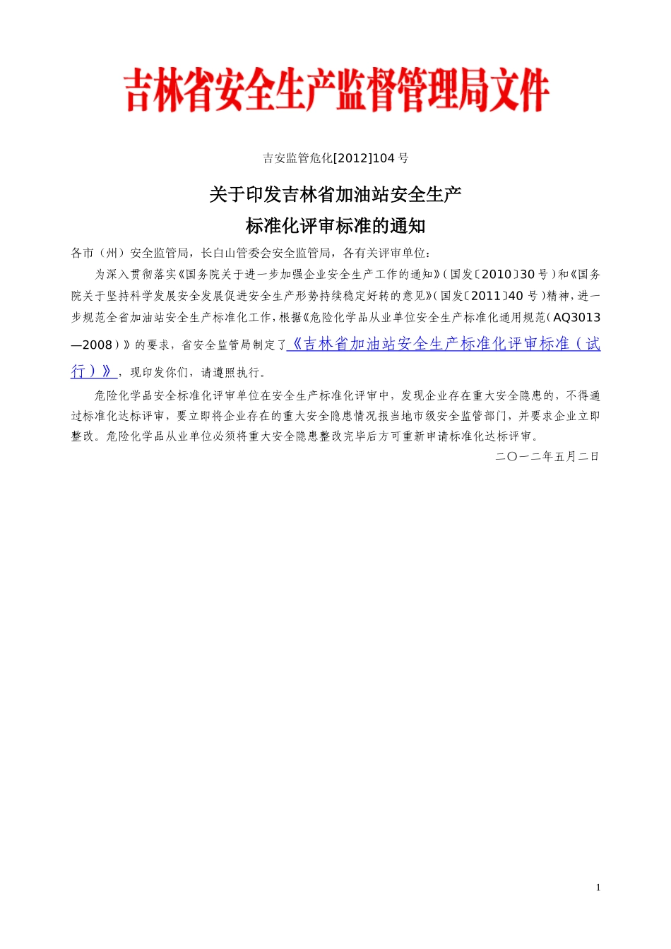 吉林省加油站安全生产标准化评审标准_第1页