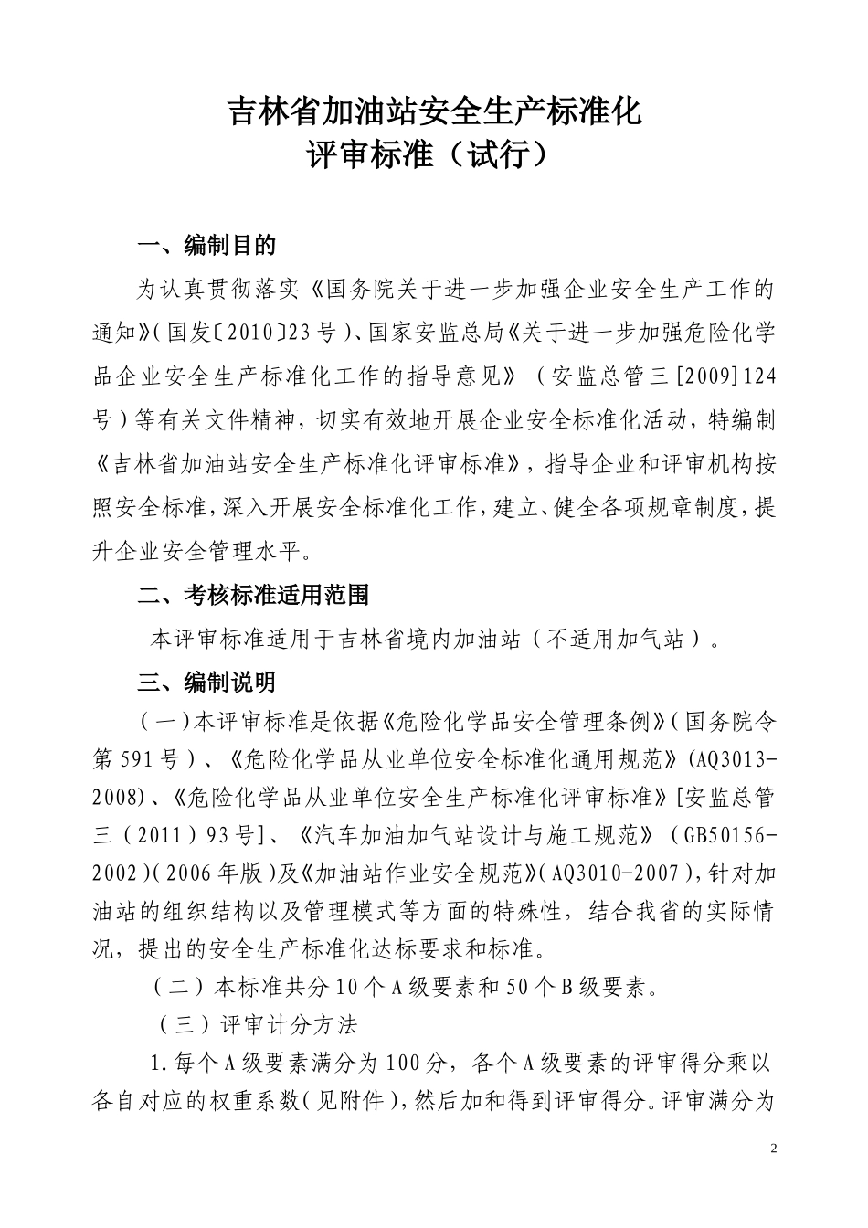 吉林省加油站安全生产标准化评审标准_第2页