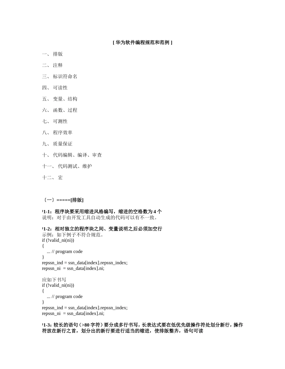 华为软件编程规范和范例_第1页