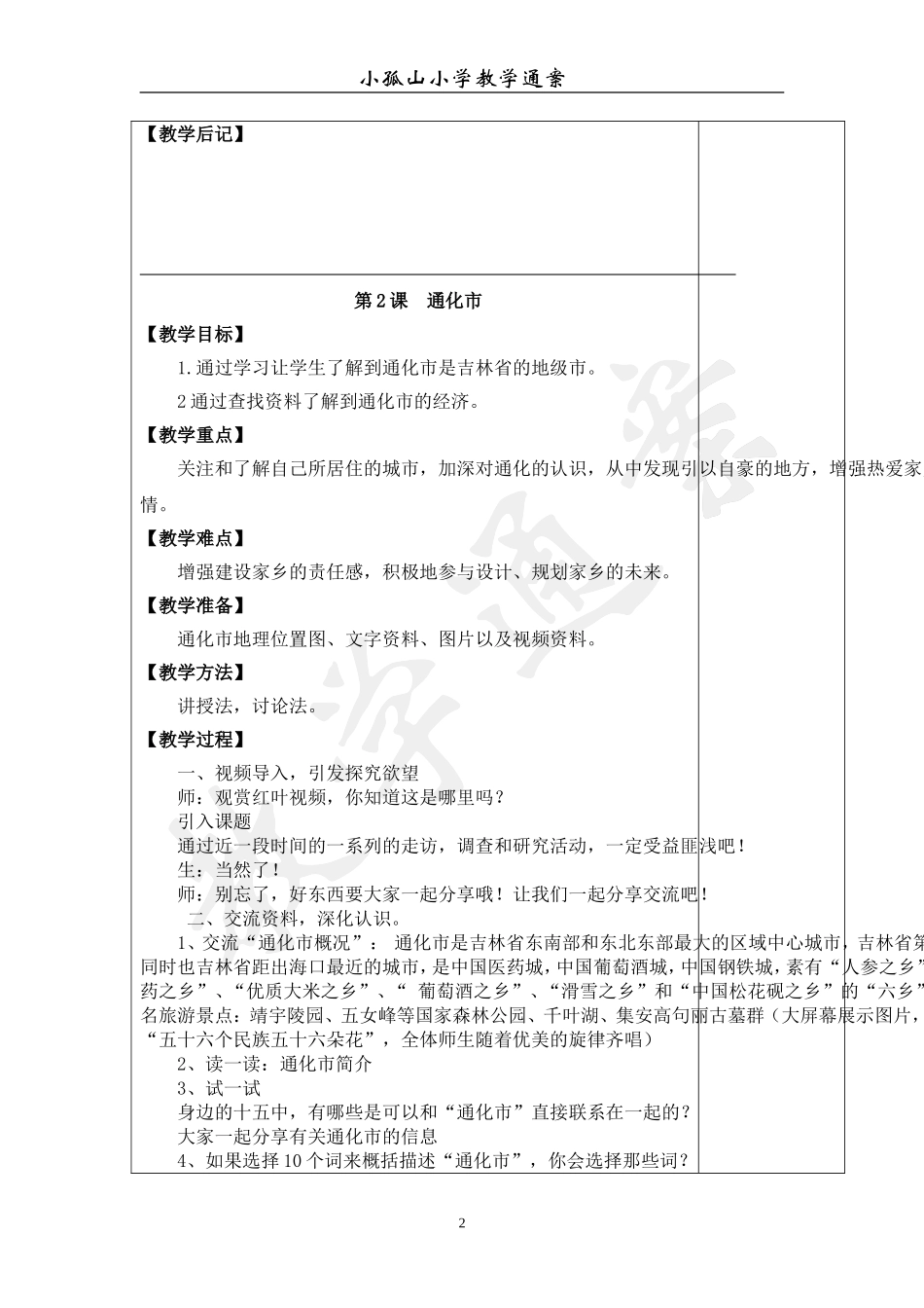 吉林省家乡教案六年下2018_第2页