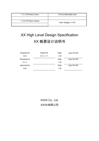 华为软件概要设计模板