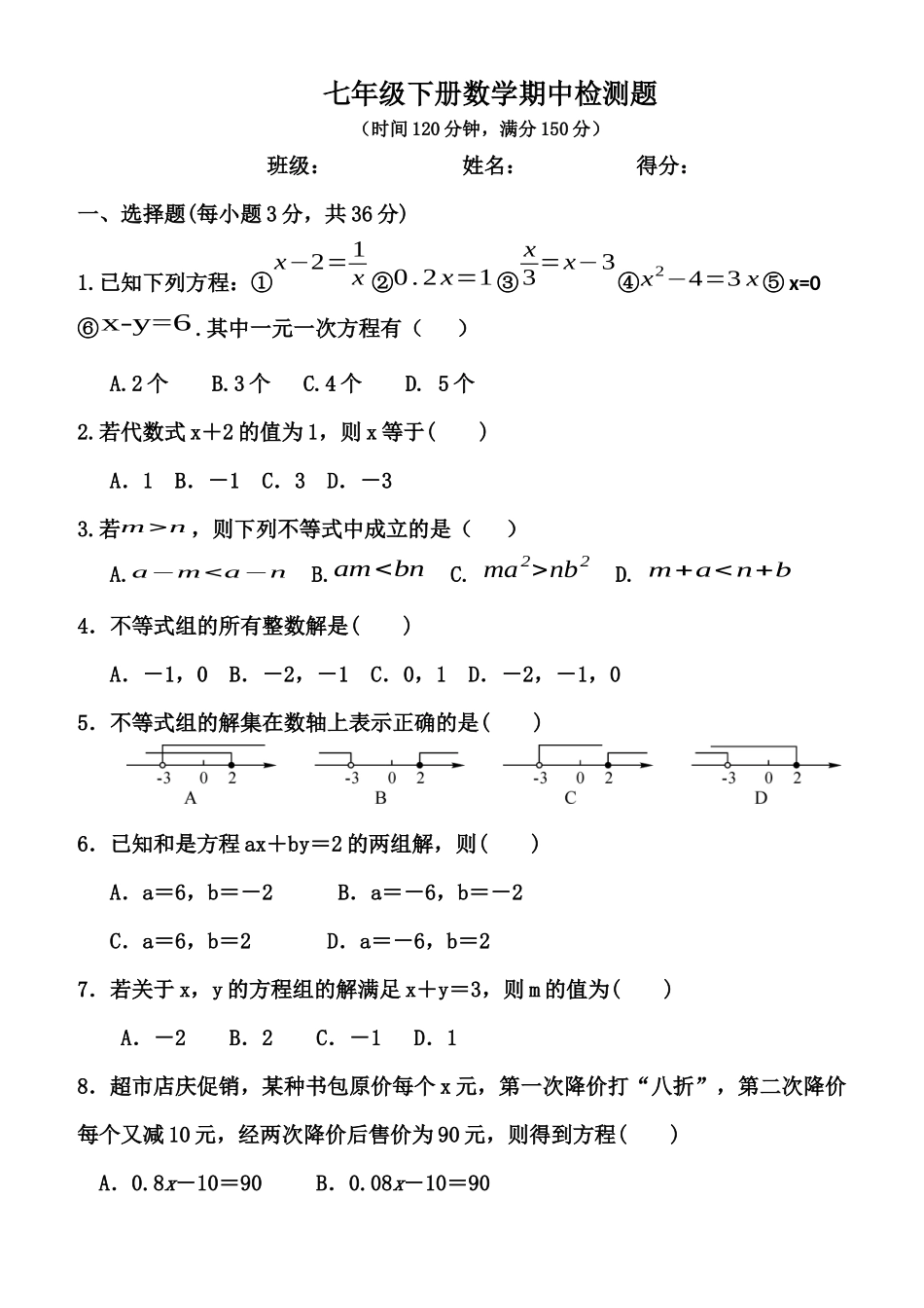 华东师大版七年级下册数学期中测试卷(含答案)_第1页