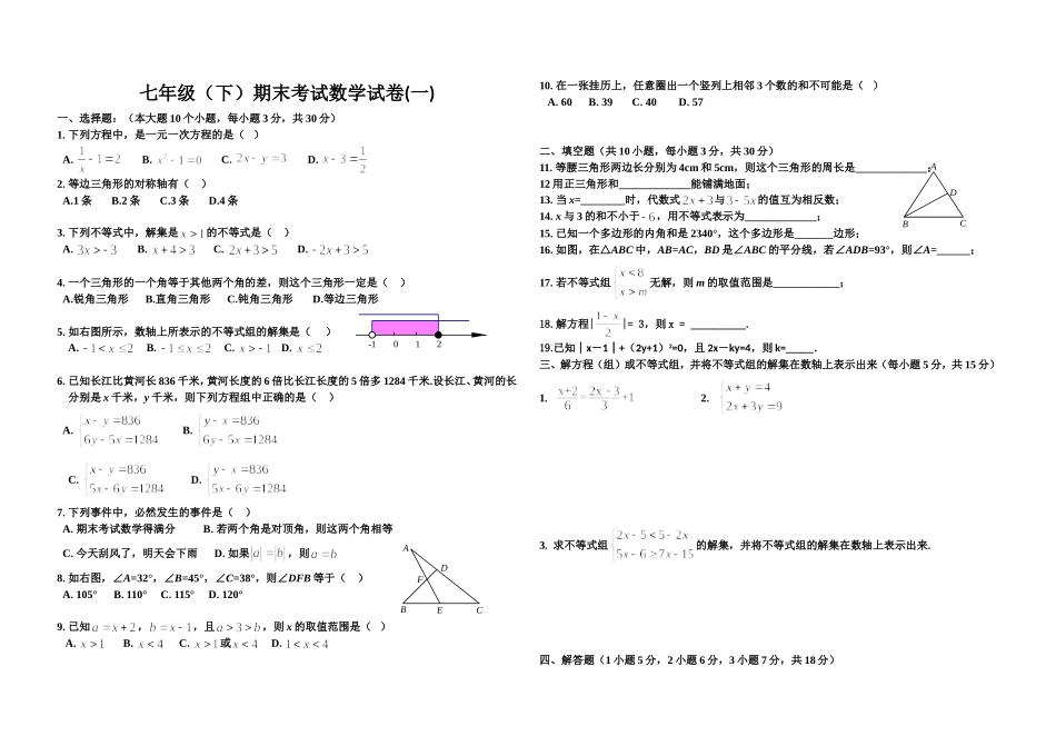 华东师大版七年级下期末考试数学复习试卷_第1页