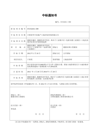 吉林省建设工程中标通知书---德惠市人民政府